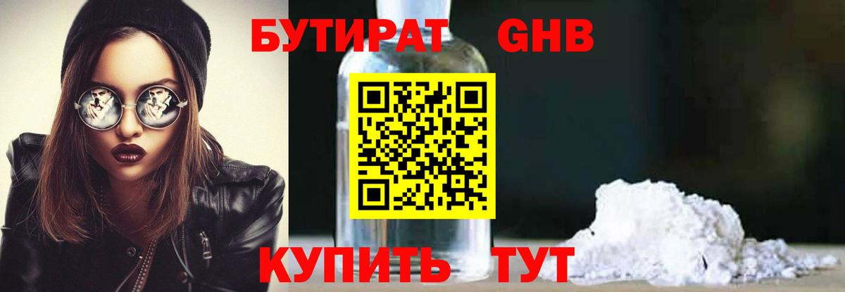 Бутират 1.4BDO Советск
