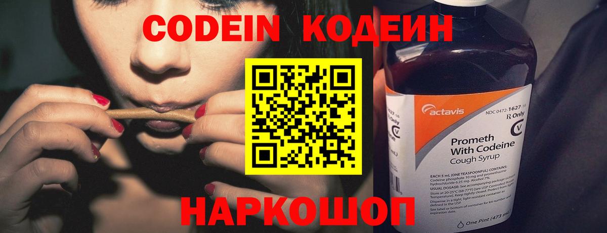 Codein Purple Drank  Вход с VPN  Советск  Кодеиновый сироп Lean Purple Drank 